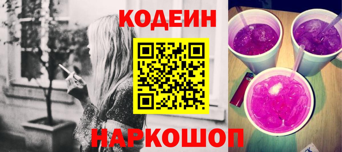 Пушкино  Codein Purple Drank  Codein напиток Lean (лин)  Вход с VPN 